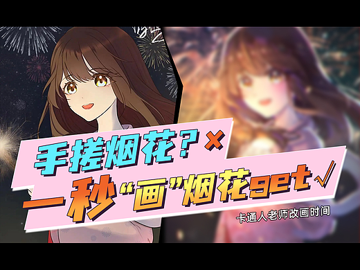 卡通人带你从仙女棒到烟花背景，一条龙画出唯美插画！
