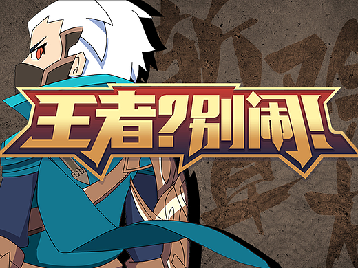 「王者？别闹 Ⅰ」第4集: 嗯，原来是旗鼓相当的对手啊