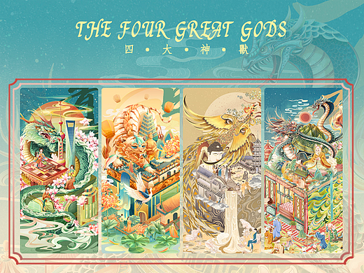 四大神兽——城市系列