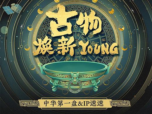【古物焕新YOUNG】中华第一盘&IP逨逨