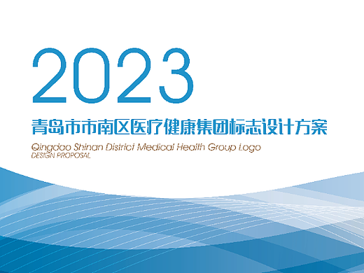 青岛市市南区医疗健康集团logo设计-提案阶段