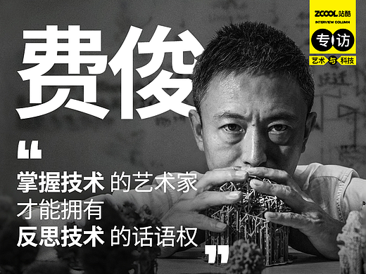费俊：掌握技术的艺术家才能拥有反思技术的话语权
