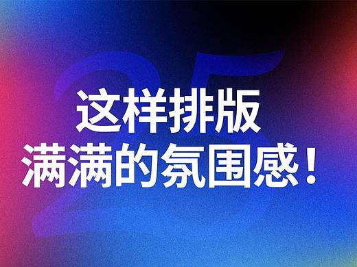 超多案例！4个方法让你的排版氛围感满满！