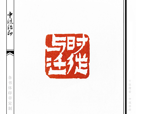 与时迁徙，隶书、白文印  ​