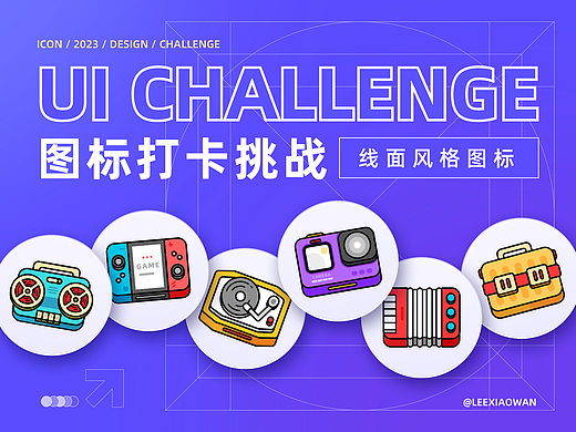 UI图标打卡挑战DAY07总结