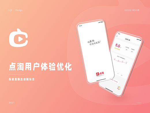 点淘用户体验优化——探索直播互动新玩法