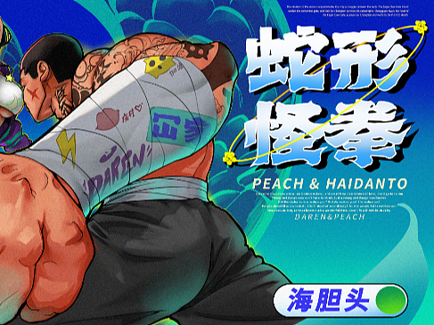 蛇形怪拳