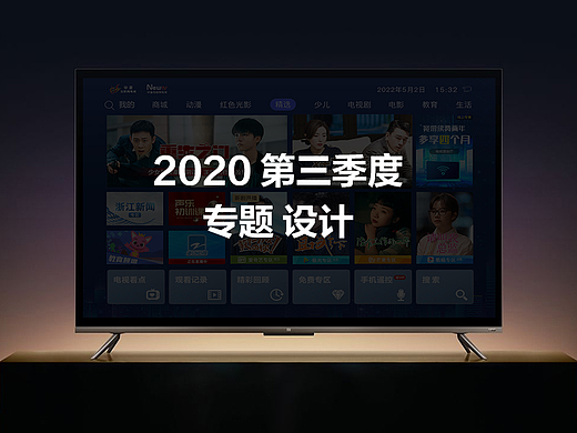 2020第三季度TV专题