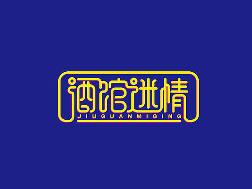 字体设计（四）