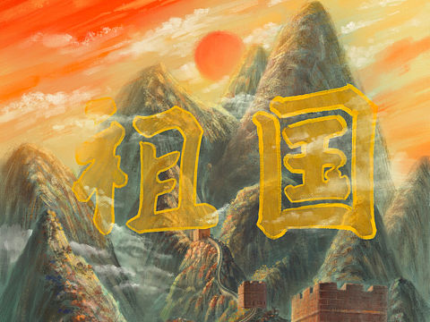 祖国