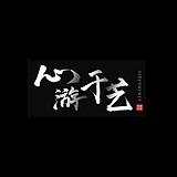 zk游于艺的头像