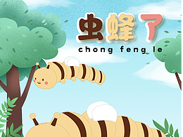 《虫蜂了》《永不分梨》《富得牛油鸭》《兔飞猛进》