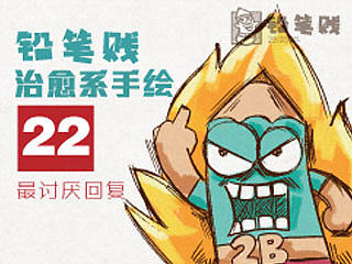 铅笔贱治愈系手绘22 最令人讨厌的回复