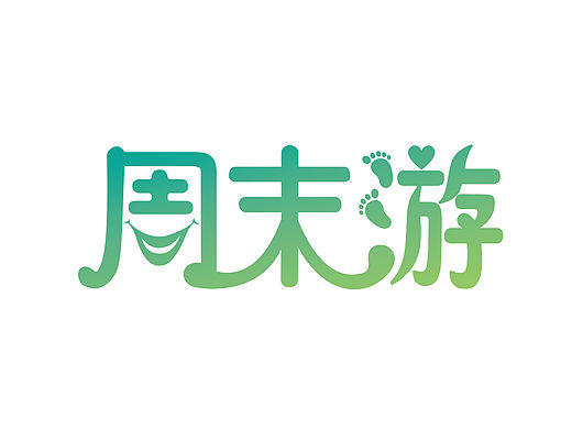 字体设计 周末游