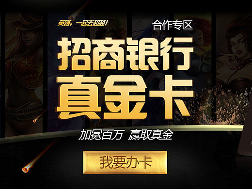 活动专题页，LOL，英雄联盟，招商银行信用卡，黑色