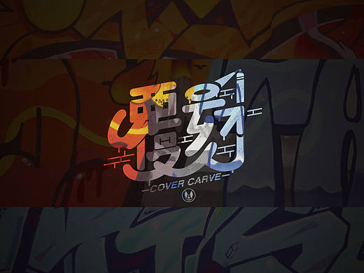 < 覆刻－涂鸦文化视觉设计与推广> #青春答卷2017#