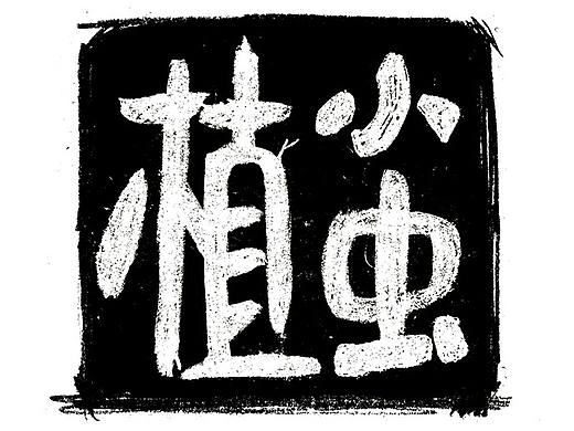 植小虫