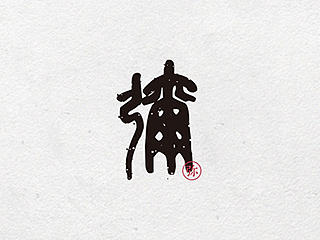 |部分搂抅史|
