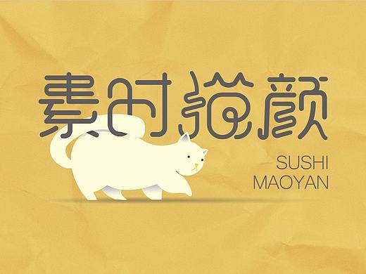 【素时猫颜】LOGO设计