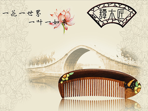 谭木匠海报设计