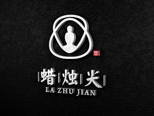 蜡烛尖形象设计