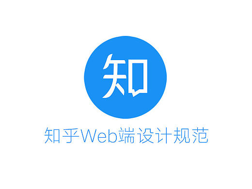 web端设计规范 [知乎]