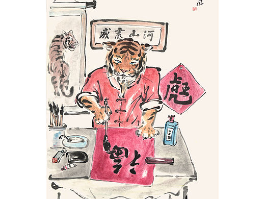 福虎生旺