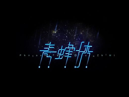 QQ飞车字体设计 锐不可当 青蜂侠