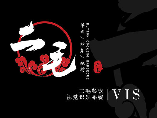 烧烤LOGO  二毛LOGO 江湖风LOGO 烧烤VIS
