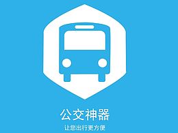 公交类APP