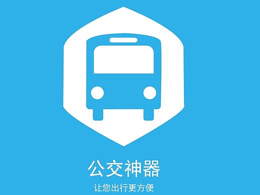 公交类APP
