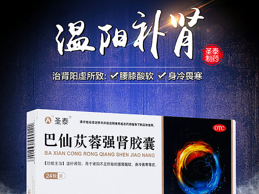 男科·补肾类·圣泰 巴仙苁蓉强肾胶囊详情页