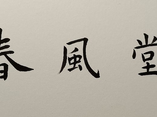 手写毛笔书法字体