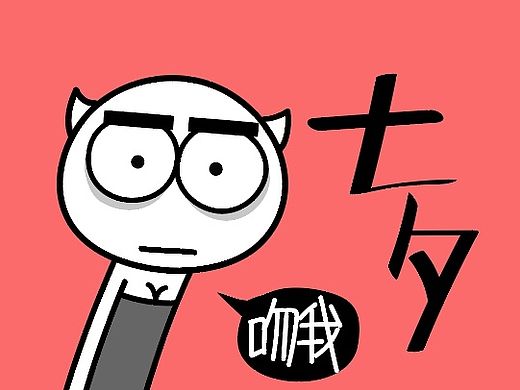 喵魂七夕创意表情