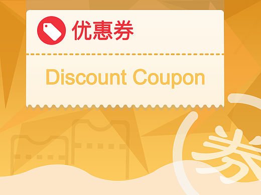 优惠券领取动效