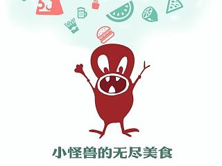 小怪兽的奇幻美食