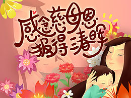 母亲节