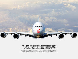 国航飞行员资质管理系统BS架构