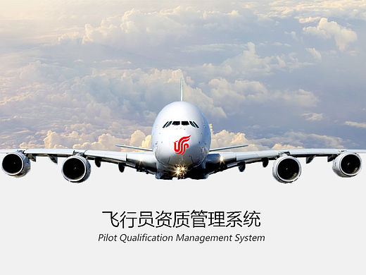 国航飞行员资质管理系统BS架构（个人主页-ZMTQzMTU4NDg=） - 其他网页 - 站酷设计师gergerwu原创素材 - 站酷ZCOOL