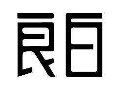 黑白字体设计