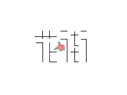 花街（个人主页-ZMTc1NjI3NDA=） - Logo - 站酷设计师普通帅原创素材 - 站酷ZCOOL