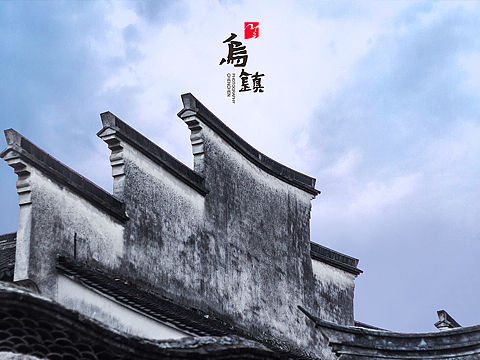 乌镇东栅随拍
