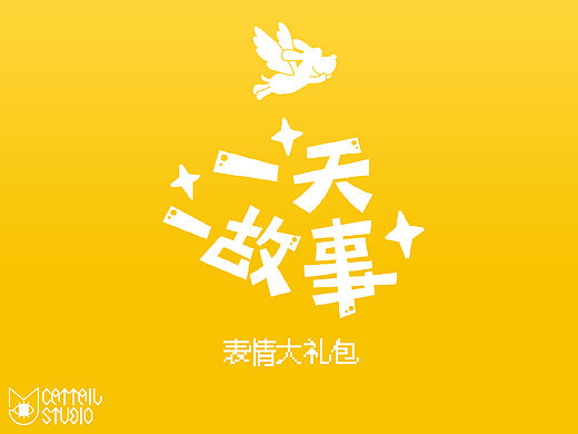 【貓尾草工作室】一天一故事表情大禮包（個(gè)人主頁-ZMTUyMjAxNDA=） - 動(dòng)畫片 - 站酷設(shè)計(jì)師貓尾草工作室原創(chuàng)素材 - 站酷ZCOOL