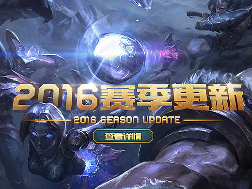 英雄联盟2016赛季首页临摹（个人主页-ZMTQzNDMwMTY=） - 宣传物料 - 站酷设计师CDHYUE原创素材 - 站酷ZCOOL