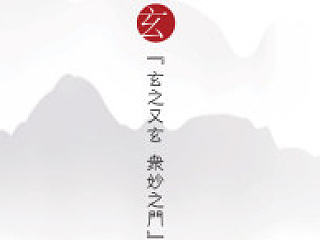 ”玄“系列家具