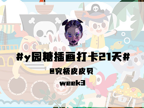 y园糖插画打卡 week3 扁平儿插总结