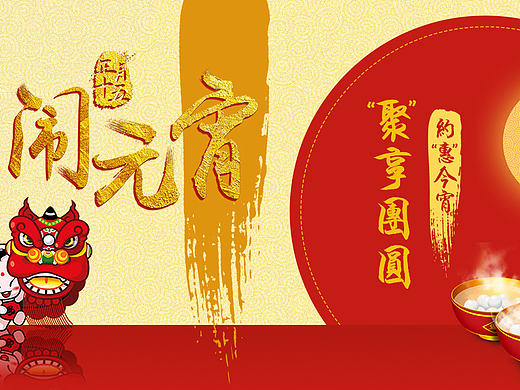 闹元宵