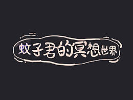 蚊子君的冥想世界