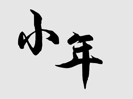 小年企业宣传图