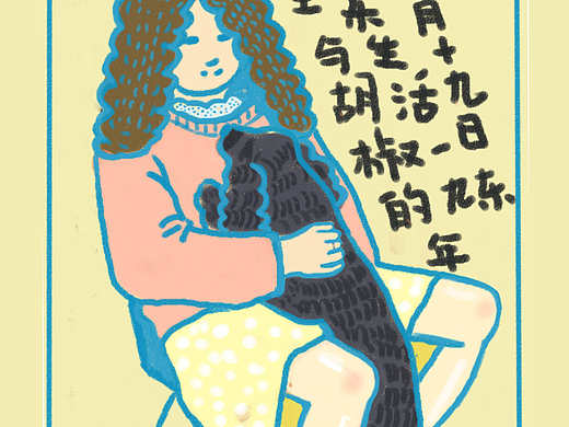 小王的快乐生活